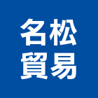 名松貿易有限公司,停車設停車場,停車設備,停車,停車場標線