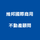 維邦國際商用不動產顧問有限公司,台北不動產買屋