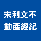 宋利文不動產經紀有限公司,台北市不動產經紀