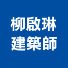 柳啟琳建築師事務所,高雄08號