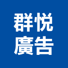 群悅廣告股份有限公司,台北廣告塔