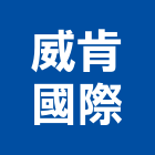 威肯國際企業有限公司,台北市代銷建案