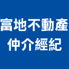 富地不動產仲介經紀有限公司,台北不動產租賃