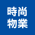 時尚物業有限公司,台北物業管理工程管理,物業管理,大樓管理,安全管理