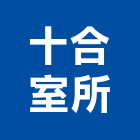 十合室所有限公司,台北市室內設計室內裝潢工程,室內空間,室內工程,室內隔間