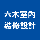 六木室內裝修設計有限公司,台北市室內設計室內裝潢工程,室內空間,室內工程,室內隔間