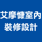 艾摩慷室內裝修設計有限公司,台北市設計施工工程施工,施工圖,施工架,施工品質