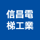 信昌電梯工業股份有限公司,彰化縣信昌