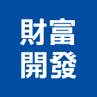 財富開發有限公司,台北開發整合整合系統,機電整合,土地整合,整合型服務