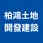 柏鴻土地開發建設股份有限公司,委建