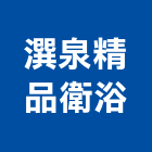 潠泉精品衛浴有限公司,花灑花灑淋浴柱,淋浴花灑