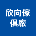 欣向傢俱廠,原木家具系統家具,原木,家具五金,木製家具