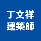 丁文祥建築師事務所,台北建築師事務所