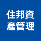 住邦資產管理有限公司,台北市資產管理工程管理,物業管理,大樓管理,安全管理