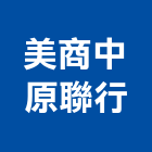 美商中原聯行股份有限公司,物業管理工程管理,大樓管理,安全管理,管理統計板
