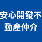安心開發不動產仲介有限公司,台北市國外不動產仲介代銷
