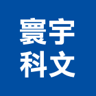 寰宇科文有限公司,台北零配件配件,衛浴配件,鷹架配件,浴室配件
