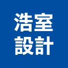 浩室設計有限公司,桃園設計製造