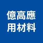 億高應用材料股份有限公司,電控玻璃玻璃,玻璃帷幕,玻璃屋,膠合玻璃