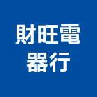 財旺電器行,日立冷氣冷氣風管,分離式冷氣,冷氣空調,冷氣機護欄