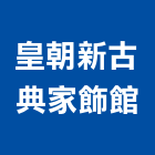 皇朝新古典家飾館,藝品家飾藝品,石材藝品,石材工藝品,大理石藝品