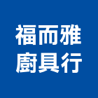 福而雅廚具行,台南市廚具進口高級廚具,人造石廚具,女王廚具,廚房廚具