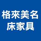格來美名床家具,原木家具系統家具,原木,家具五金,木製家具