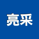 亮采企業社,吊燈led吊燈,單吊燈,餐吊燈