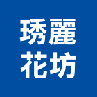 琇麗花坊,批發