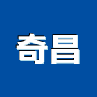 奇昌工程行,鈣板酸鈣板,虎牌矽酸鈣板,稀酸鈣板,沖孔矽酸鈣板