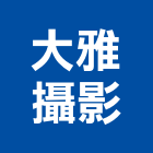 大雅攝影工作室,高雄市商品攝影攝影機,建築攝影,廣告攝影,網路攝影機