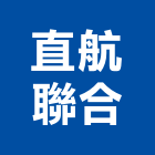 直航聯合有限公司,機車機車工具,機車鎖,機車零件