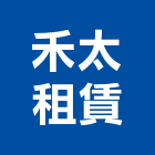 禾太租賃股份有限公司,高雄市出租