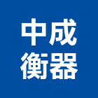 中成衡器有限公司,磅秤