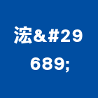 浤珹有限公司,機車工具五金工具,手工具,氣動工具,建築工具