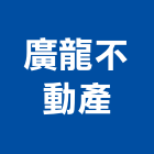 廣龍不動產有限公司,台北不動產買屋