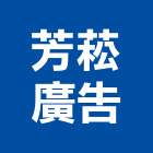 芳菘廣告股份有限公司,台北廣告燈光燈光,舞台燈光,燈光控制,景觀燈光