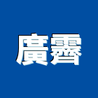 廣霽實業有限公司,新北市交通器材消防器材,交通標誌,交通,器材