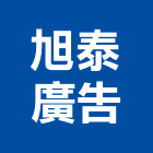 旭泰廣告股份有限公司,台北廣告塔