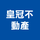 皇冠不動產有限公司,台北不動產買屋