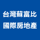 台灣蘇富比國際房地產股份有限公司,台北市商用不動產買賣