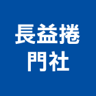 長益捲門企業社,屏東縣馬達遙控馬達,柵欄馬達,送風馬達,馬達控制中心