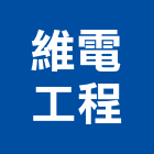 維電工程有限公司,下水道工程景觀工程,道路工程,工程告示牌,油漆工程