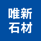 唯新石材有限公司,磨石地板木地板,地板,塑膠地板,實木地板