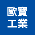 歐寶工業股份有限公司,台北工業用把手門把手,水平把手,五金把手,金屬門把手