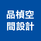 品楨空間設計有限公司,台北空間桁架空間桁架,金屬桁架