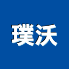 璞沃有限公司,桃園市室內設計室內裝潢工程,室內空間,室內工程,室內隔間