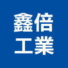 鑫倍工業股份有限公司,新北市三相馬達抽水馬達,沉水馬達,污水馬達,深水馬達