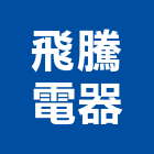 飛騰電器工程行,日立冷氣冷氣風管,分離式冷氣,冷氣空調,冷氣機護欄