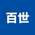 百世工程行,高雄市門禁系統系統櫥櫃,系統櫃,系統,系統家具